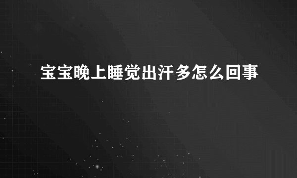 宝宝晚上睡觉出汗多怎么回事