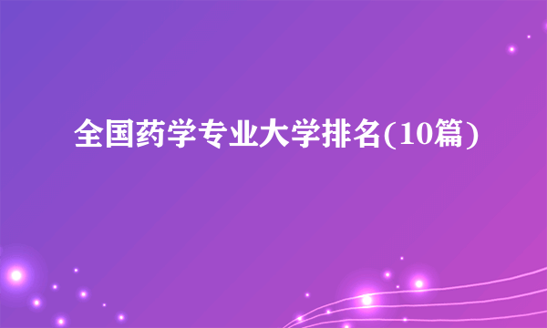 全国药学专业大学排名(10篇)