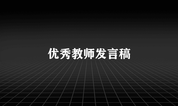 优秀教师发言稿