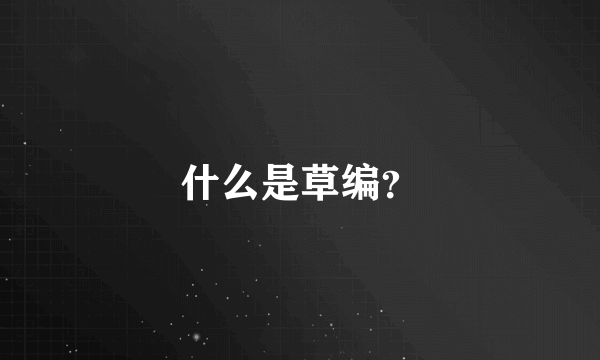 什么是草编？