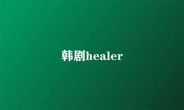 韩剧healer