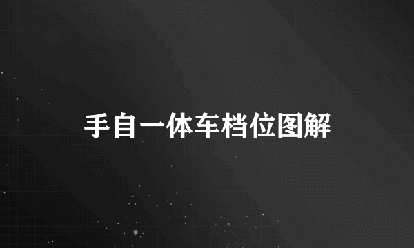 手自一体车档位图解