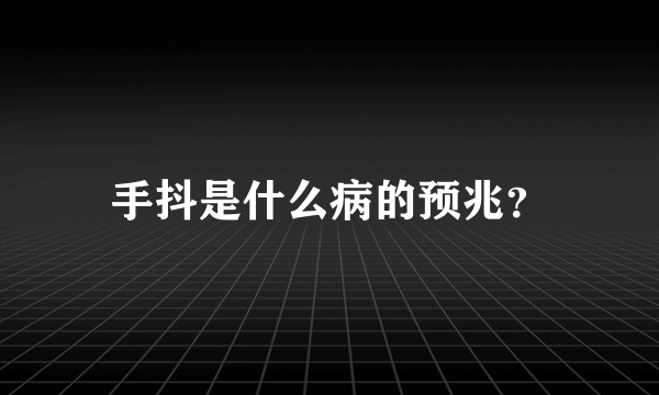 手抖是什么病的预兆？