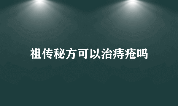 祖传秘方可以治痔疮吗