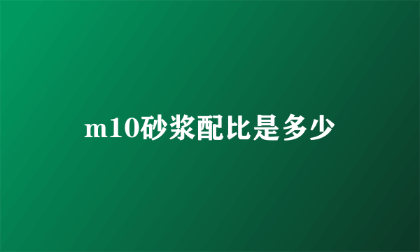 m10砂浆配比是多少