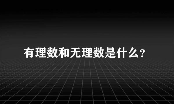 有理数和无理数是什么？