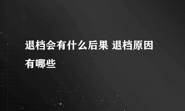 退档会有什么后果 退档原因有哪些