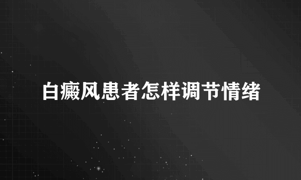 白癜风患者怎样调节情绪