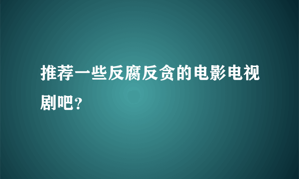 推荐一些反腐反贪的电影电视剧吧？