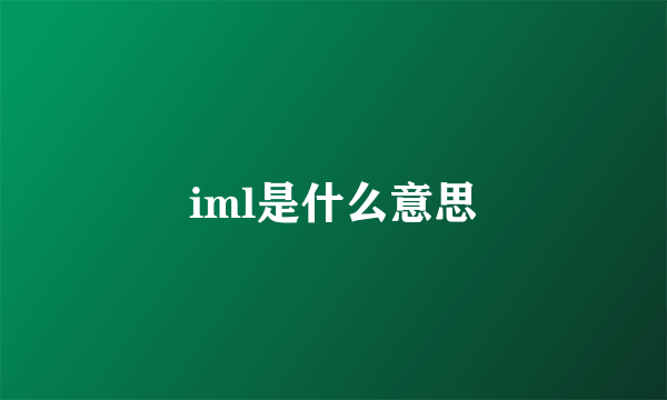 iml是什么意思