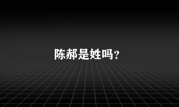 陈郝是姓吗？