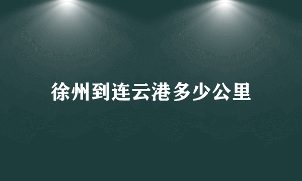 徐州到连云港多少公里