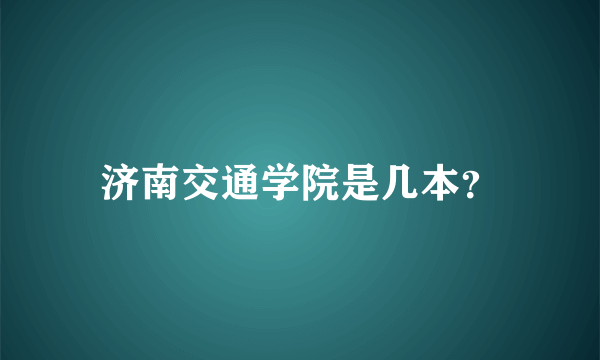 济南交通学院是几本？