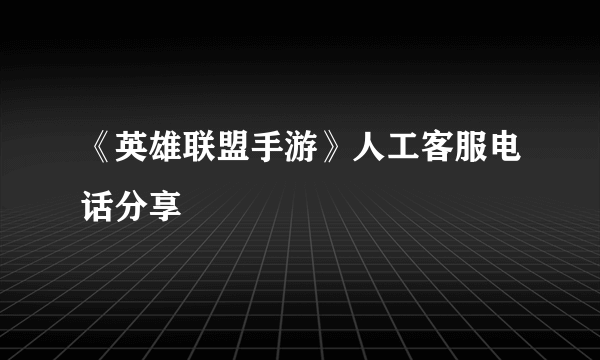 《英雄联盟手游》人工客服电话分享