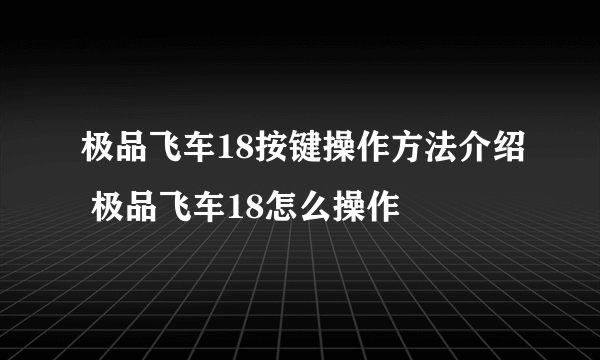 极品飞车18按键操作方法介绍 极品飞车18怎么操作