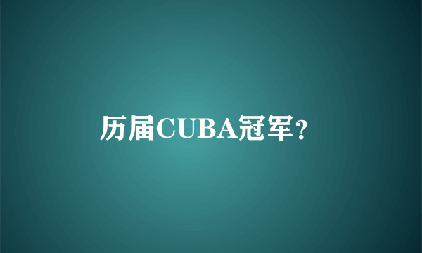 历届CUBA冠军？