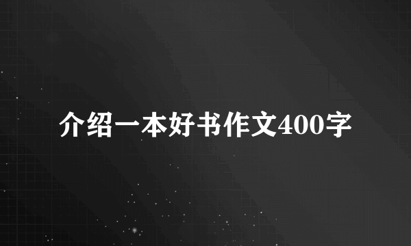 介绍一本好书作文400字