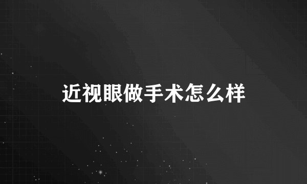 近视眼做手术怎么样