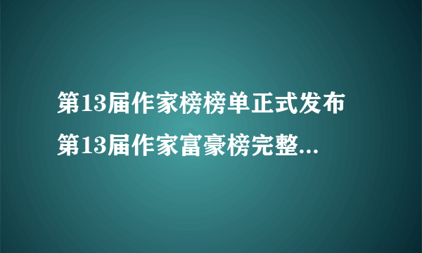 第13届作家榜榜单正式发布 第13届作家富豪榜完整名单一览