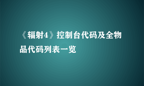 《辐射4》控制台代码及全物品代码列表一览