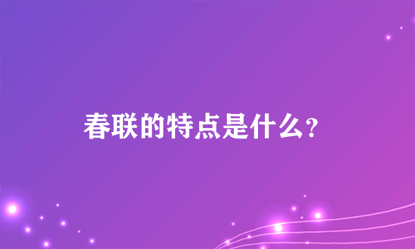 春联的特点是什么？