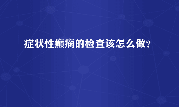 症状性癫痫的检查该怎么做？