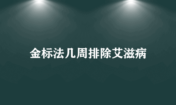 金标法几周排除艾滋病