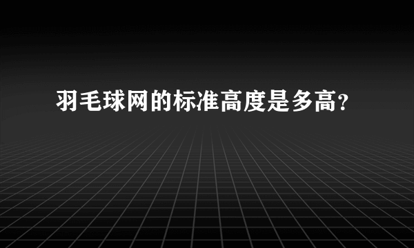 羽毛球网的标准高度是多高？