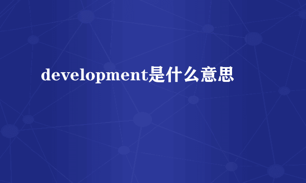 development是什么意思