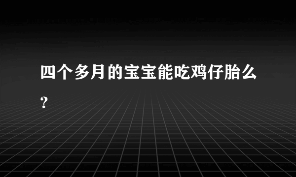 四个多月的宝宝能吃鸡仔胎么？