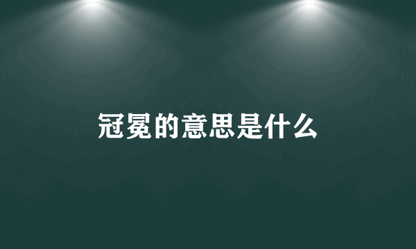 冠冕的意思是什么