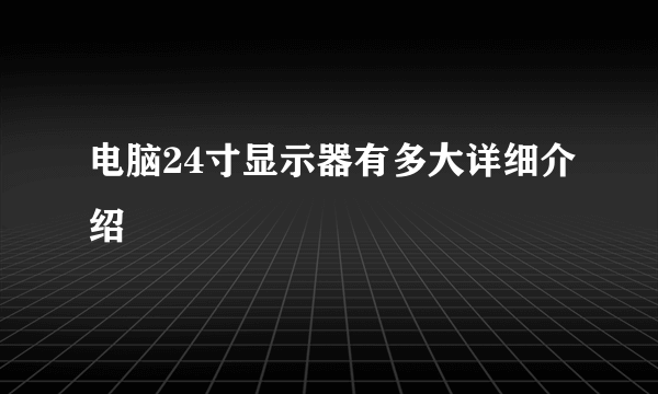 电脑24寸显示器有多大详细介绍