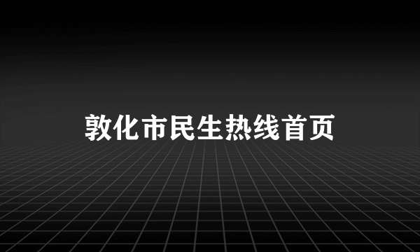 敦化市民生热线首页