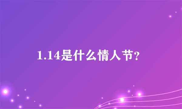 1.14是什么情人节？