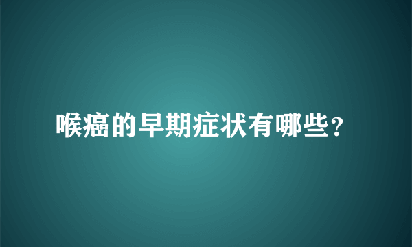 喉癌的早期症状有哪些？