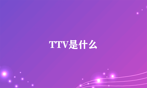 TTV是什么