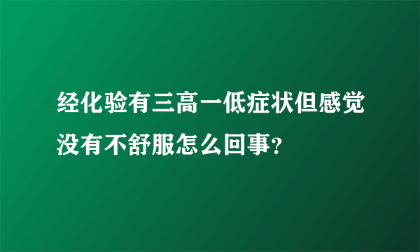 经化验有三高一低症状但感觉没有不舒服怎么回事？