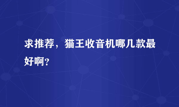 求推荐，猫王收音机哪几款最好啊？