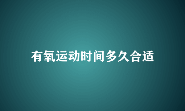 有氧运动时间多久合适