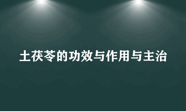 土茯苓的功效与作用与主治