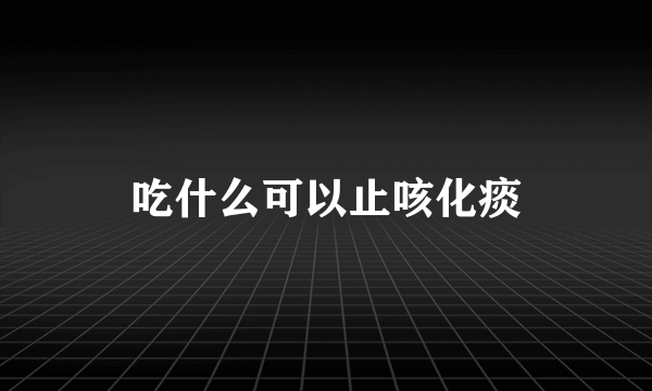 吃什么可以止咳化痰