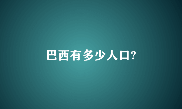 巴西有多少人口?