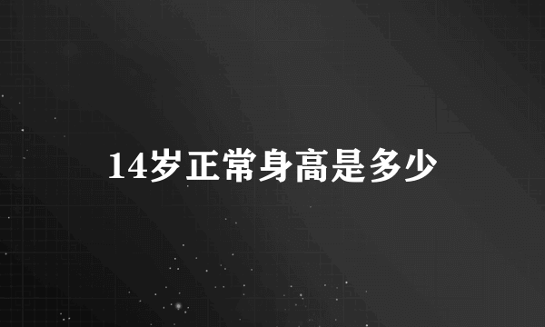 14岁正常身高是多少