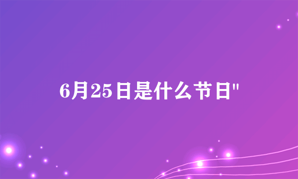 6月25日是什么节日