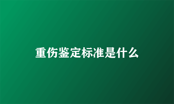 重伤鉴定标准是什么