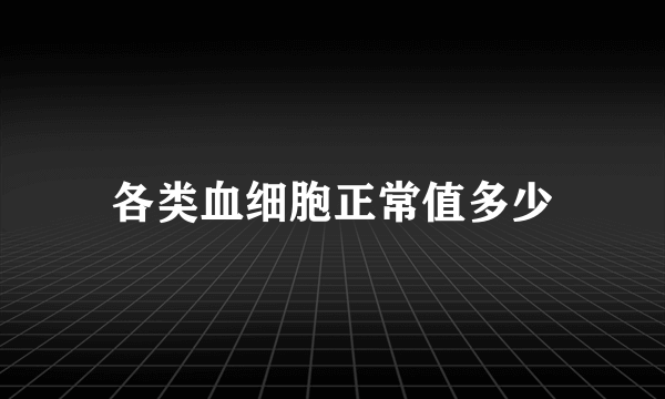 各类血细胞正常值多少