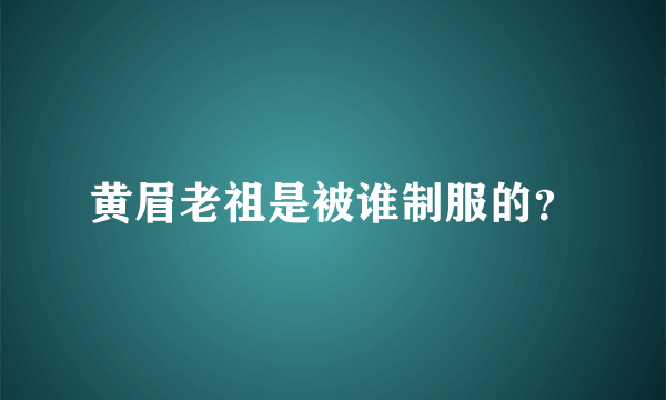 黄眉老祖是被谁制服的？