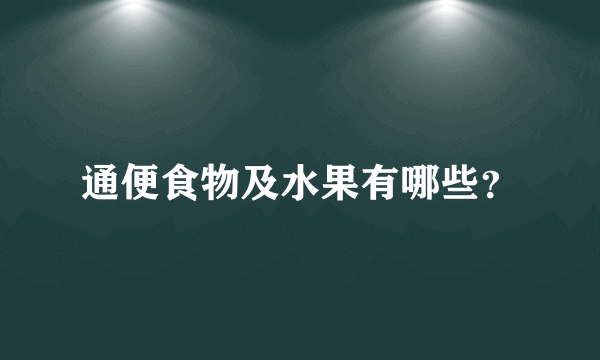 通便食物及水果有哪些？