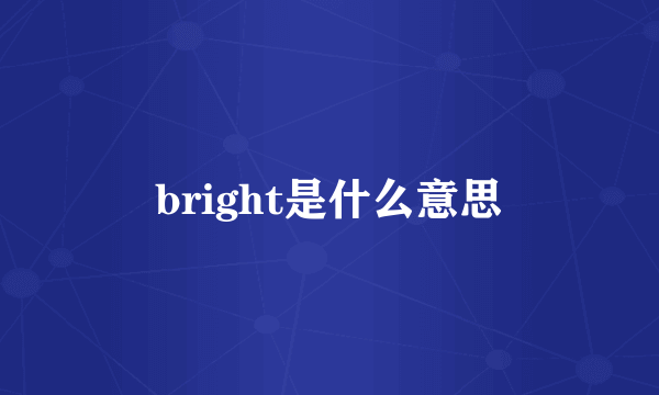 bright是什么意思