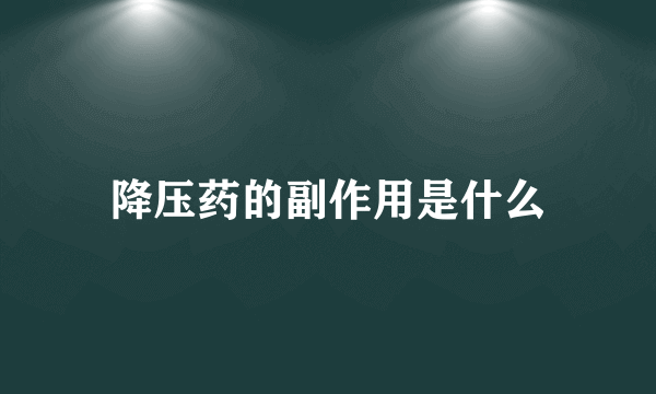 降压药的副作用是什么